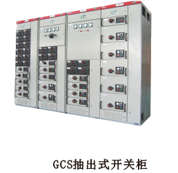 GCS抽出式開關柜