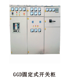 GGD固定式開關柜