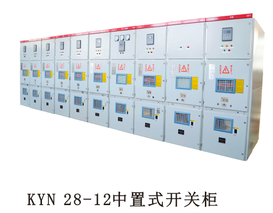 KYN28開關柜